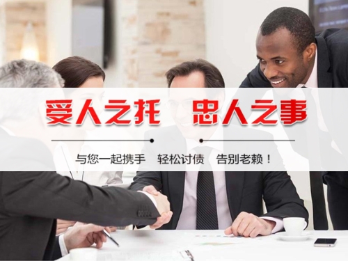 南川区收债公司深度解析：如何选择靠谱的应收账款管理伙伴